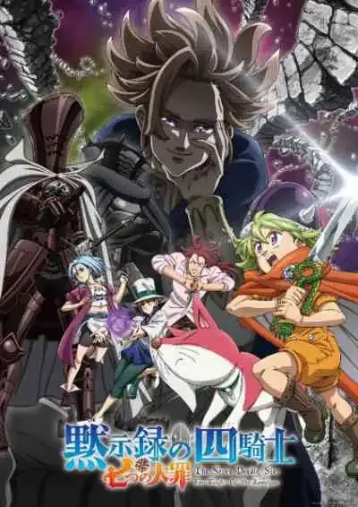 Nanatsu no Taizai Mokushiroku no Yonkishi ศึกตำนาน 7 อัศวิน กาลวิบัติ 4 อัศวิน (พากย์ไทย)