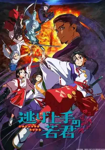 Nige Jouzu no Wakagimi นายน้อยจอมโกย ก้าวสู่เส้นทางแห่งวีรบุรุษ