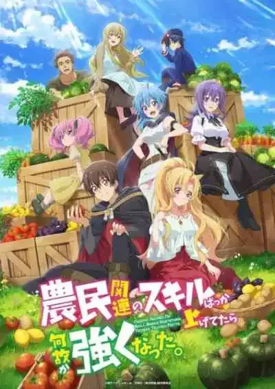 Noumin Kanren no Skill bakka Agetetara Nazeka Tsuyoku Natta ผมเอาแต่อัปสกิลทำฟาร์ม แต่ไม่รู้ทำไมผมถึงได้แข็งแกร่งขึ้นซะงั้น (พากย์ไทย)