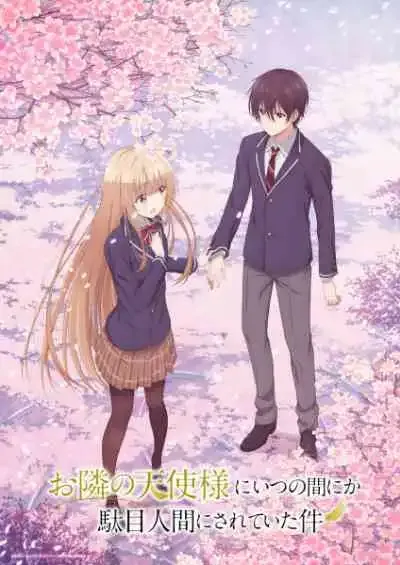 Otonari no Tenshi-sama ni Itsunomanika Dame Ningen ni Sareteita Ken ขาดคุณนางฟ้าข้างห้องไป ผมคงมีชีวิตต่อไปไม่ได้อีกแล้ว