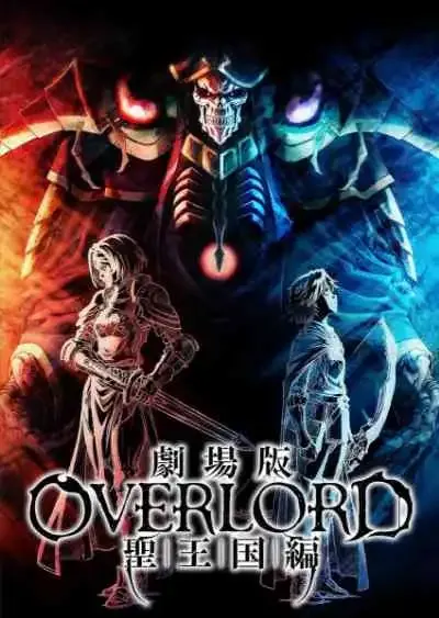 Overlord: The Sacred Kingdom โอเวอร์ลอร์ด เดอะมูฟวี่ บทแห่งราชอาณาจักรศักดิ์สิทธิ์