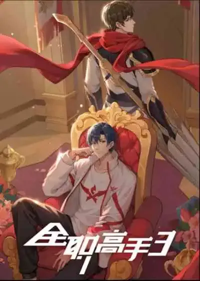The King's Avatar 3 เทพยุทธ์เซียนกลอรี่ ภาค3