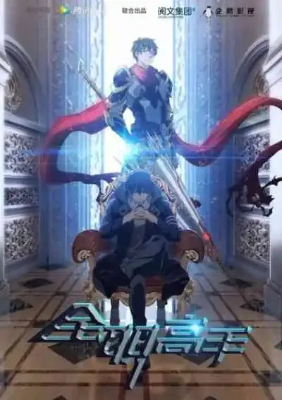 The King's Avatar เทพยุทธ์เซียนกลอรี่ ภาค 1