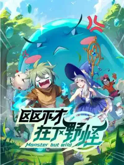 Ququ Bucai, Zaixia Yeguai พลิกพล็อตเด๋อด๋า มารับบทมอนสเตอร์