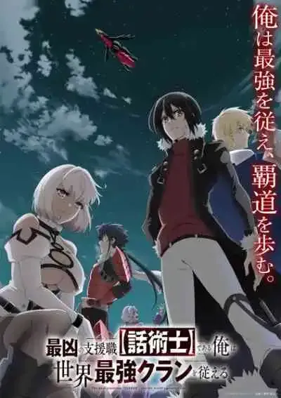 Saikyou no Shienshoku Wajutsushi de Aru Ore wa Sekai Saikyou Clan wo Shitagaeru นักเจรจาสุดโฉดจะสร้างตำนานแคลนสุดแกร่ง