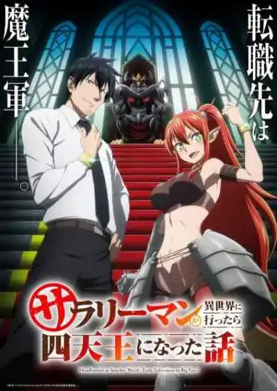 Salaryman ga Isekai ni Ittara Shitennou ni Natta Hanashi ถูกเกณฑ์ไปต่างโลก : จากพนักงานเงินเดือนสู่หนึ่งในสี่จตุรเทพ!