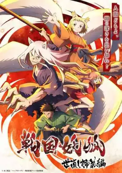 Sengoku Youko อสูรจิ้งจอกโลกซามูไร (พากย์ไทย)