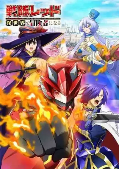 Sentai Red Isekai de Boukensha ni Naru เรดเรนเจอร์ผจญภัยในต่างโลก