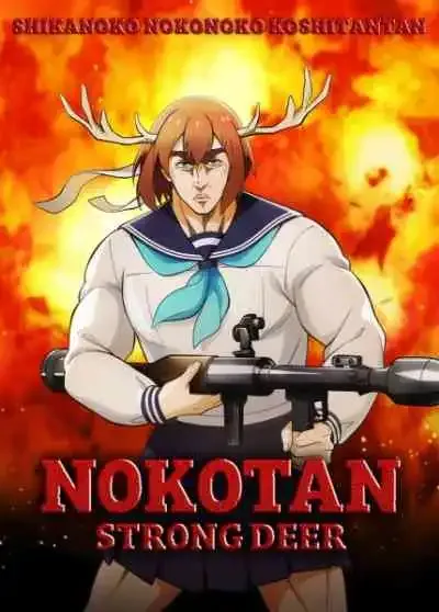 Shikanoko Nokonoko Koshitantan โนโกะตัน เพื่อนฉันพันธุ์กวาง (พากย์ไทย)