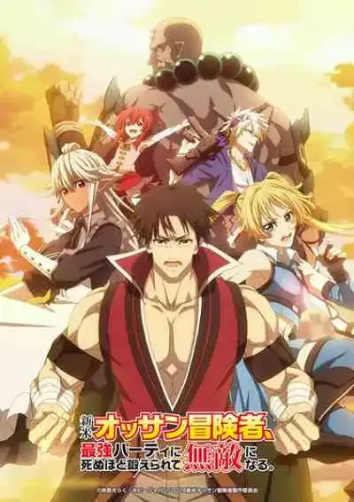 Shinmai Ossan Boukensha, Saikyou Party ni Shinu hodo Kitaerarete Muteki ni Naru ตาลุงนักผจญภัยมือใหม่ ฝึกโหดจนไร้เทียมทานกับปาร์ตี้ในตำนานขั้นเทพ (พากย์ไทย)