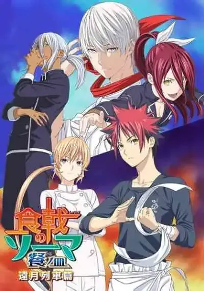 Shokugeki no Soma 4th Season ยอดนักปรุงโซมะ ภาค4 (พากย์ไทย)