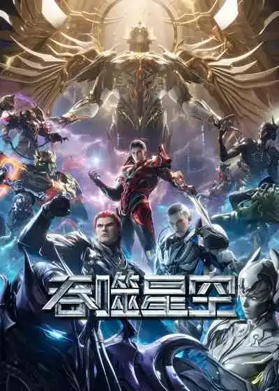 Swallowed Star มหาศึกล้างพิภพ