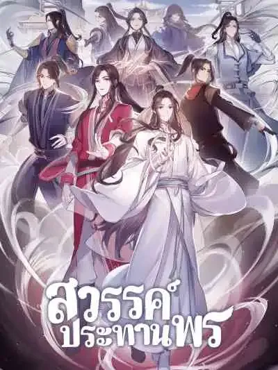 Tian Guan Cifu สวรรค์ประทานพร (พากย์ไทย)