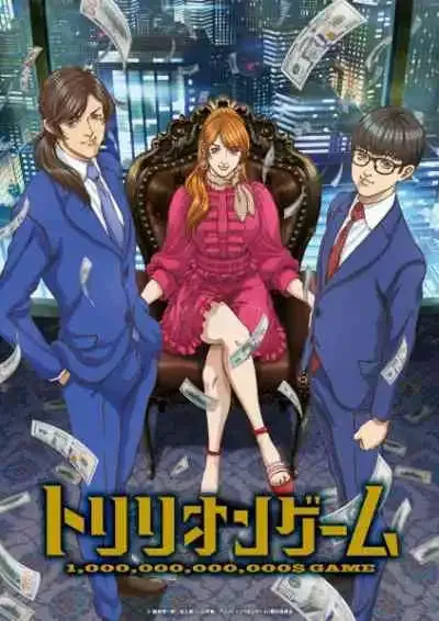 Trillion Game เห็นแก่ตัวที่สุดในโลก