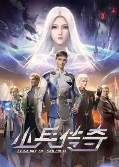 Xiaobing Chuanqi สงครามดาราจักร