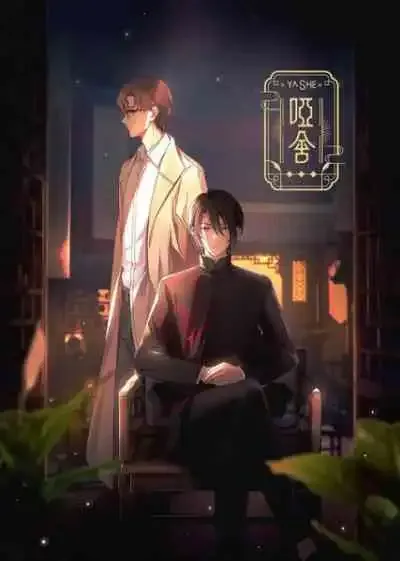 Ya She คฤหาสน์แห่งความเงียบ