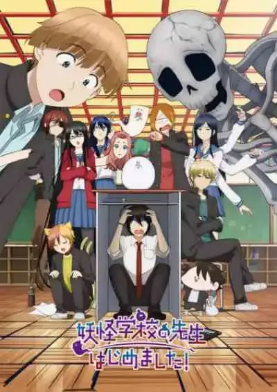 Youkai Gakkou no Sensei Hajimemashita คุณครูโรงเรียนปีศาจ รายงานตัวแล้วครับ!
