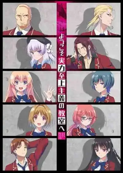 Youkoso Jitsuryoku Shijou Shugi no Kyoushitsu e ขอต้อนรับสู่ห้องเรียนนิยม เฉพาะ ยอดคน ภาค1 (พากย์ไทย)