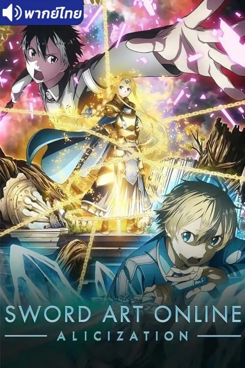 Sword Art Online Alicization ซอร์ดอาร์ตออนไลน์ (ภาค3) พากย์ไทย
