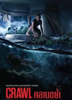 Crawl (2019) คลานขย้ำ