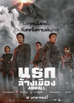 Ashfall (2019) นรกล้างเมือง