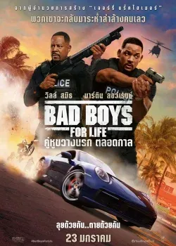 Bad Boys for Life (2020) คู่หูขวางนรก ตลอดกาล