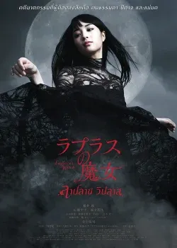 Laplaces Witch (2018) ลาปลาซ วิปลาส