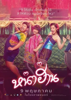 Nha Harn (2019) หน่าฮ่าน