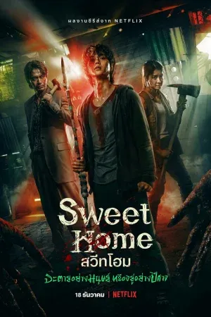 Sweet Home (2020) สวีทโฮม จะตายอย่างมนุษย์ หรือ อยู่อย่างปีศาจ