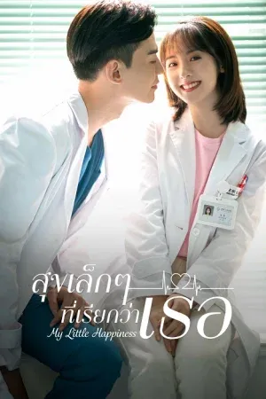 My Little Happiness (2021) สุขเล็ก ๆ ที่เรียกว่าเธอ
