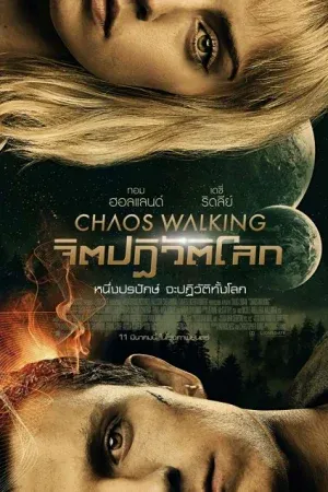 Chaos Walking (2021) จิตปฏิวัติโลก