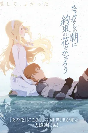 Sayonara no Asa ni Yakusoku no Hana wo Kazarou ซาโยอาสะ สัญญาของเราในวันนั้น