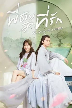 My Dear Brothers (2021) พี่ชายสุดที่รัก