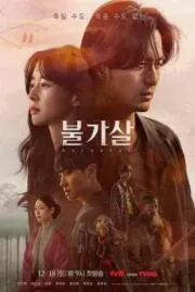 วิญญาณอมตะ BULGASAL IMMORTAL SOULS 2021