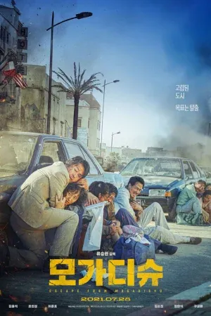 Escape from Mogadishu (2021) หนีตาย โมกาดิชู
