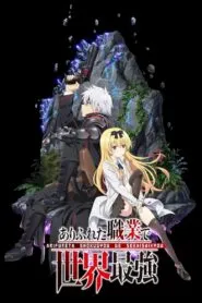 Arifureta Shokugyou De Sekai Saikyou อาชีพกระจอกแล้วทำไมยังไงข้าก็เทพ ซับไทย