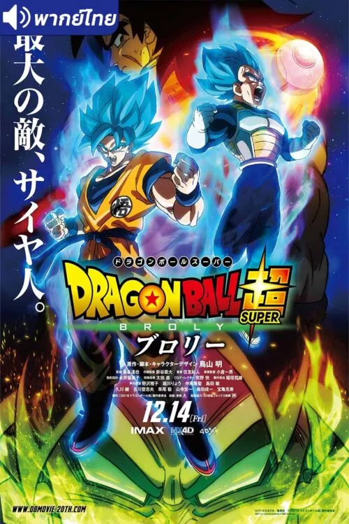 Dragon Ball Super Broly (2019) ดราก้อนบอล ซูเปอร์ โบรลี่ พากย์ไทย