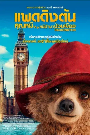 Paddington (2014) แพดดิงตัน คุณหมี หนีป่ามาป่วนเมือง