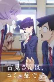 Komi-san wa Comyushou desu โฉมงามพูดไม่เก่งกับผองเพื่อนไม่เต็มเต็ง ซับไทย