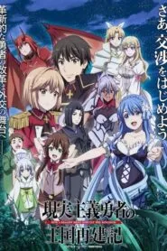 Genjitsu Shugi Yuusha no Oukoku Saikenki Part 2 ยุทธศาสตร์กู้ชาติของราชามือใหม่ พาร์ท 2 ตอนที่ 1-13 ซับไทย