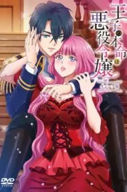 Ouji no Honmei wa Akuyaku Reijou ซับไทย