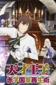 Tensai Ouji no Akaji Kokka Saisei Jutsu บูรณะมันวุ่นวาย ขายชาติเลยแล้วกัน! ซับไทย