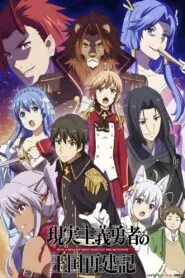 Genjitsu Shugi Yuusha no Oukoku Saikenki ยุทธศาสตร์กู้ชาติของราชามือใหม่ ซับไทย