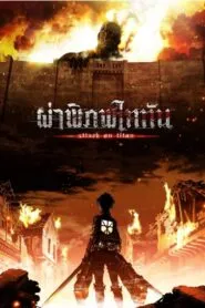 Shingeki no Kyojin ผ่าพิภพไททัน (ภาค1) ซับไทย