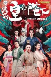 โอ้ว ฝ่าบาทที่รัก OH MY EMPEROR 2018 บรรยายไทย