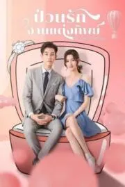 ป่วนรัก งานแต่งทิพย์ ONCE WE GET MARRIED 2021