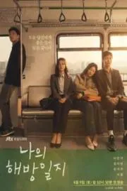 ปล่อยใจสู่เสรี  My Liberation Notes 2022