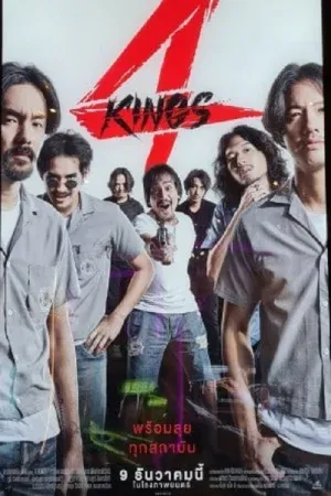 4 Kings (2022) อาชีวะยุค 90