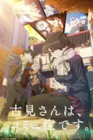 Komi-san wa Comyushou desu SS2 โฉมงามพูดไม่เก่งกับผองเพื่อนไม่เต็มเต็ง (ภาค2) ซับไทย