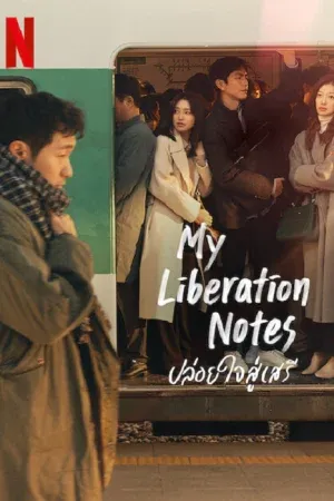 My Liberation Notes (2022) ปล่อยใจสู่เสรี